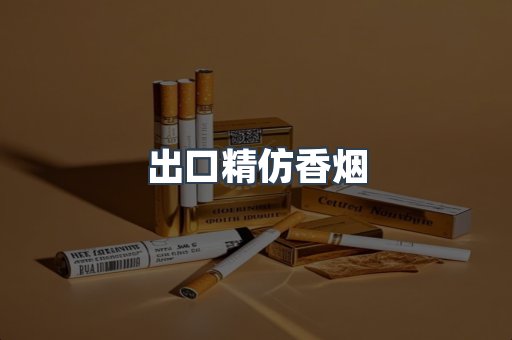 出口精仿香烟